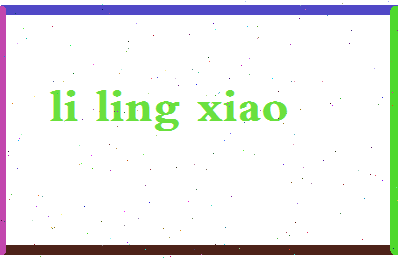 「李凌霄」姓名分数98分-李凌霄名字评分解析-第2张图片