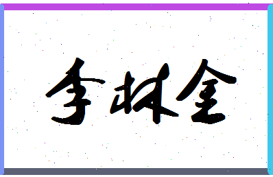 「李林金」姓名分数98分-李林金名字评分解析-第1张图片