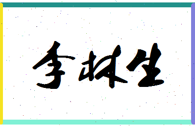 「李林生」姓名分数93分-李林生名字评分解析