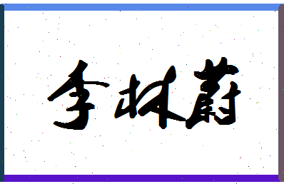 「李林蔚」姓名分数98分-李林蔚名字评分解析