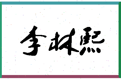 「李林熙」姓名分数93分-李林熙名字评分解析