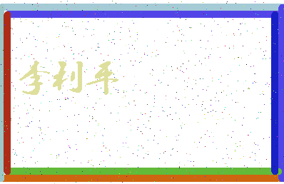 「李利平」姓名分数71分-李利平名字评分解析-第3张图片
