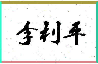 「李利平」姓名分数71分-李利平名字评分解析-第1张图片