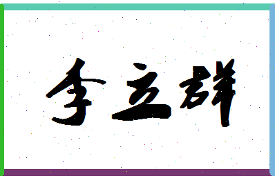 「李立群」姓名分数85分-李立群名字评分解析