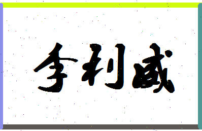 「李利威」姓名分数85分-李利威名字评分解析-第1张图片