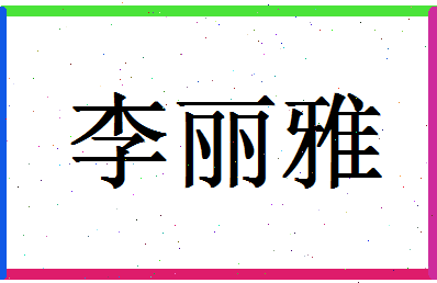 「李丽雅」姓名分数93分-李丽雅名字评分解析