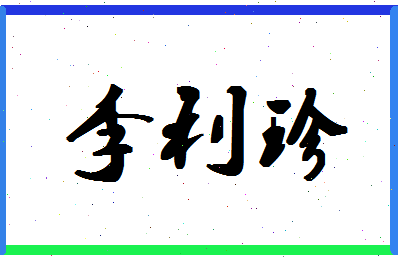 「李利珍」姓名分数90分-李利珍名字评分解析-第1张图片