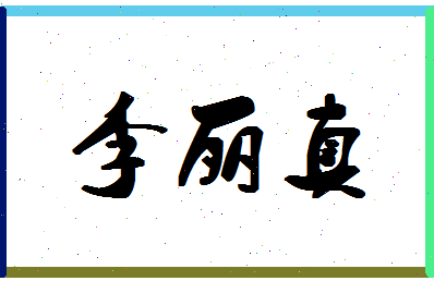 「李丽真」姓名分数90分-李丽真名字评分解析