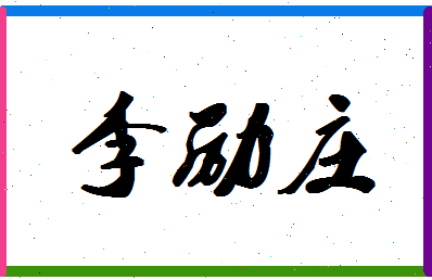 「李励庄」姓名分数93分-李励庄名字评分解析