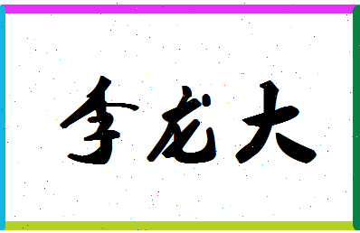 「李龙大」姓名分数79分-李龙大名字评分解析