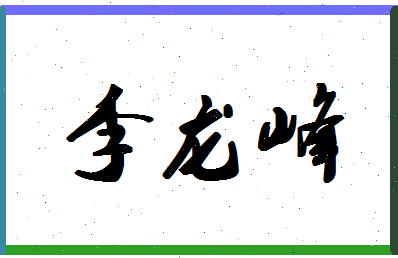 「李龙峰」姓名分数90分-李龙峰名字评分解析