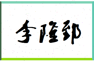 「李隆郅」姓名分数93分-李隆郅名字评分解析-第1张图片