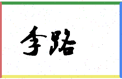 「李路」姓名分数66分-李路名字评分解析