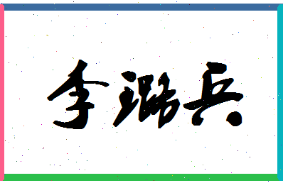 「李璐兵」姓名分数98分-李璐兵名字评分解析