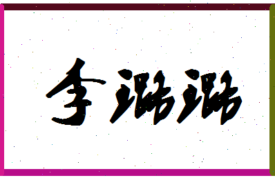 「李璐璐」姓名分数91分-李璐璐名字评分解析