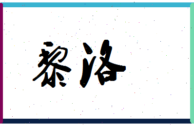 「黎洛」姓名分数95分-黎洛名字评分解析