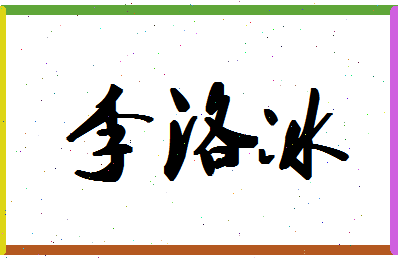 「李洛冰」姓名分数98分-李洛冰名字评分解析-第1张图片