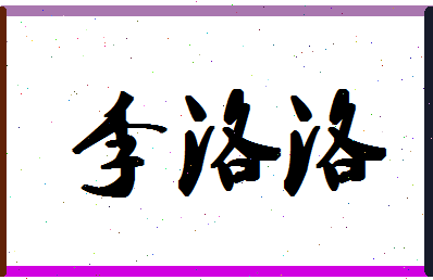 「李洛洛」姓名分数74分-李洛洛名字评分解析