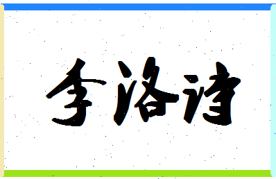 「李洛诗」姓名分数88分-李洛诗名字评分解析-第1张图片