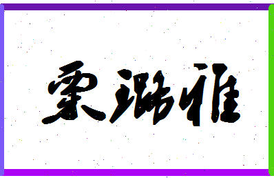 「栗璐雅」姓名分数72分-栗璐雅名字评分解析