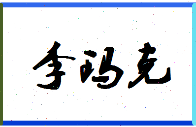 「李玛克」姓名分数72分-李玛克名字评分解析