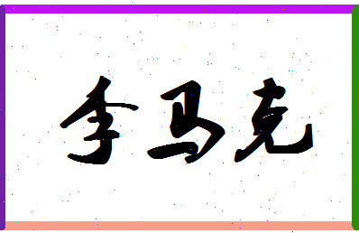 「李马克」姓名分数93分-李马克名字评分解析