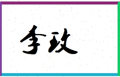 「李玫」姓名分数87分-李玫名字评分解析