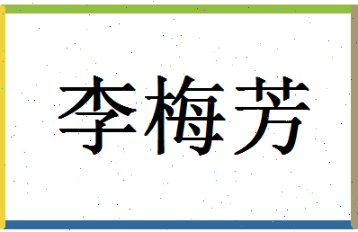 「李梅芳」姓名分数85分-李梅芳名字评分解析