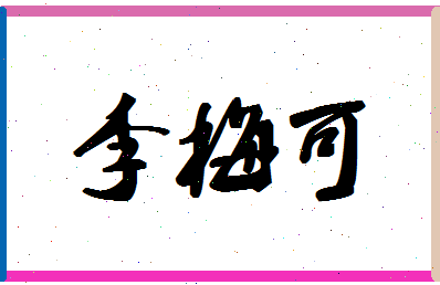 「李梅可」姓名分数98分-李梅可名字评分解析-第1张图片