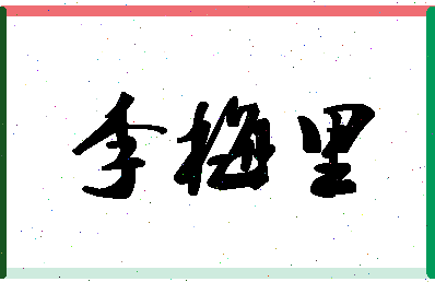 「李梅里」姓名分数88分-李梅里名字评分解析