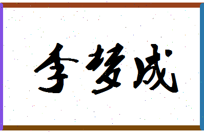 「李梦成」姓名分数95分-李梦成名字评分解析