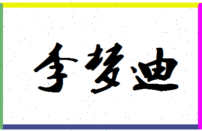 「李梦迪」姓名分数90分-李梦迪名字评分解析-第1张图片