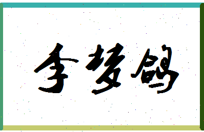 「李梦鸽」姓名分数87分-李梦鸽名字评分解析