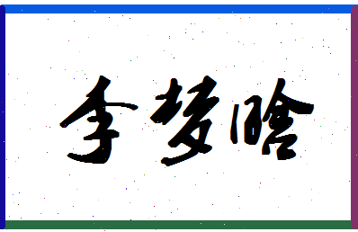 「李梦晗」姓名分数82分-李梦晗名字评分解析