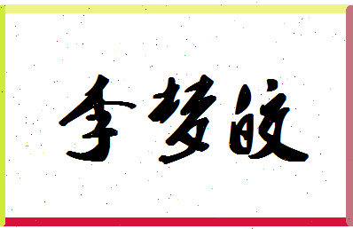 「李梦皎」姓名分数82分-李梦皎名字评分解析-第1张图片