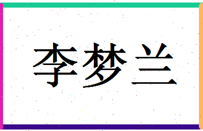 「李梦兰」姓名分数87分-李梦兰名字评分解析