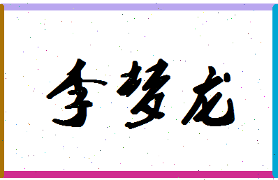 「李梦龙」姓名分数95分-李梦龙名字评分解析