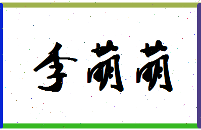 「李萌萌」姓名分数85分-李萌萌名字评分解析