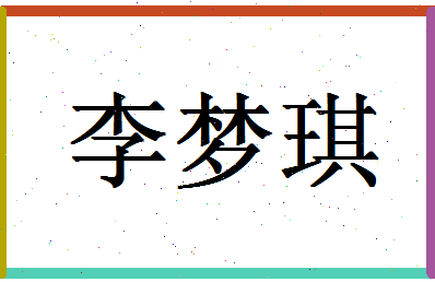 「李梦琪」姓名分数95分-李梦琪名字评分解析