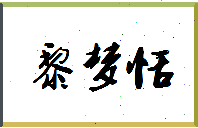 「黎梦恬」姓名分数90分-黎梦恬名字评分解析-第1张图片