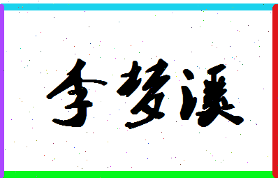 「李梦溪」姓名分数98分-李梦溪名字评分解析