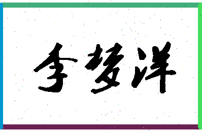 「李梦洋」姓名分数90分-李梦洋名字评分解析