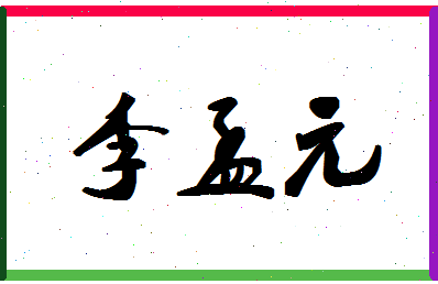 「李孟元」姓名分数85分-李孟元名字评分解析