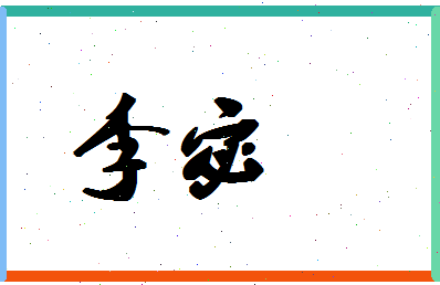 「李宓」姓名分数87分-李宓名字评分解析