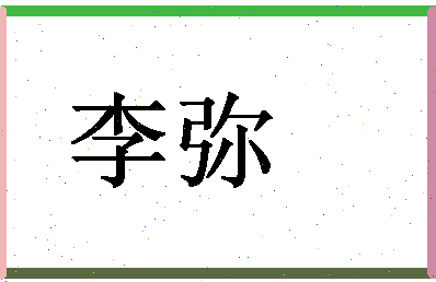 「李弥」姓名分数98分-李弥名字评分解析