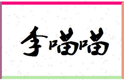 「李喵喵」姓名分数80分-李喵喵名字评分解析