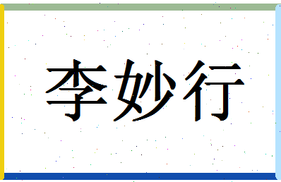 「李妙行」姓名分数77分-李妙行名字评分解析