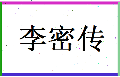 「李密传」姓名分数88分-李密传名字评分解析