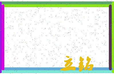 「立铭」姓名分数77分-立铭名字评分解析-第4张图片