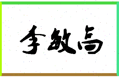 「李敏高」姓名分数85分-李敏高名字评分解析